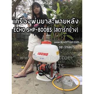 เครื่องพ่นยาสะพายหลัง ECHO SHP-800BS (สตาร์ทข้าง)