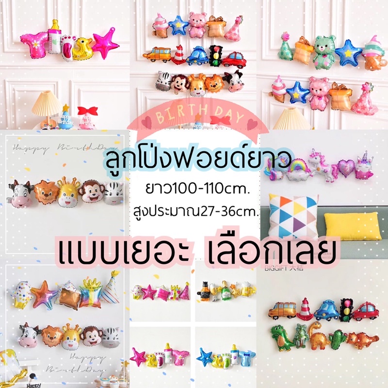 ร้านไทย พร้อมส่ง ลูกโป่งฟอยด์ยาว มีหลายแบบเยอะมากมาย ตกแต่งปาร์ตี้ วันเกิด ตกแต่งผนัง ตกเต่งลูกโป่ง