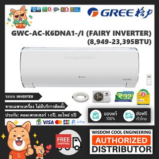 🔥 แอร์ติดผนังกรี (Gree) Inverter รุ่น GWC-AC-K6DNA1-/I (Fairy Inverter) - R32 - เบอร์ 5 *รุ่นล่าสุด!