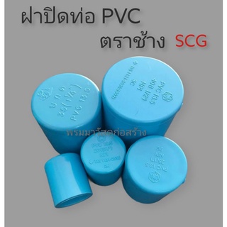 ฝาปิดตาย ท่อ PVC สีฟ้าตราช้าง