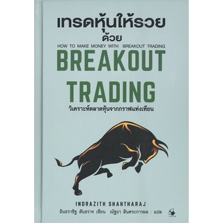 หนังสือ เทรดหุ้นให้รวยด้วย BREAKOUT TRADING (ปกแข็ง) : อินธราซิฐ สันธราจ : แอร์โรว์ มัลติมีเดีย