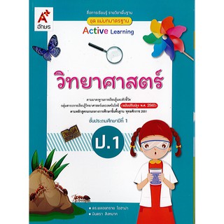 แม่บทมาตรฐาน วิทยาศาสตร์ ป.1 อจท./89.-/8858649136732