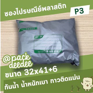 ซองไปรษณีย์พลาสติก จ่าหน้า P3 ขนาด 32x41+6 จำนวน100ใบ