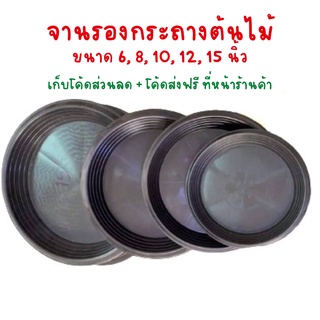 (เก็บโค้ดส่งฟรีหน้าร้านค้า) จานรองกระถางต้นไม้ สีดำ ขนาด 6 8 10 12 15 นิ้ว