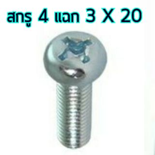 สกรู,แหวนต่างๆ สกรูสี่แฉก 3x20mm. (10ชิ้น)