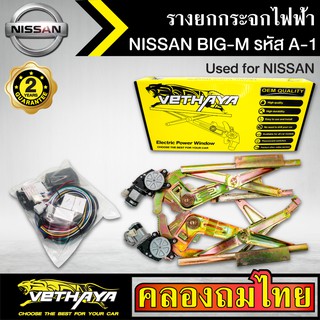 ชุดมอเตอร์พร้อมรางยกกระจก กระจกไฟฟ้า NISSAN BIG-M บิ๊กเอ็ม ชุดA1 ใช้ทดแทนกระจกหมุนมือ ด้านหน้าขวาคนขับ