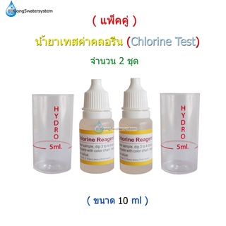 แพ็คคู่ น้ำยาเทสค่าคลอรีนขนาด 15 ml จำนวน 2 ขวด