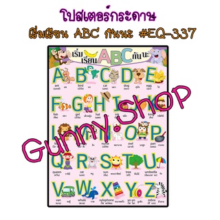 โปสเตอร์เริ่มเรียน ABC กันนะ #EQ-337 โปสเตอร์กระดาษ สื่อการเรียนรู้