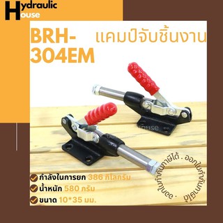 Horizontal แคมป์จับชิ้นงาน BRH-304EM, Toggle Clamps BRH-304EM