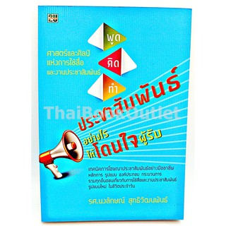 พูดคิดทำประชาสัมพันธ์อย่างไรให้โดนใจผู้รับ โดย รศ.นงลักษณ์ สุทธิวัฒนพันธ์ 2980004908466