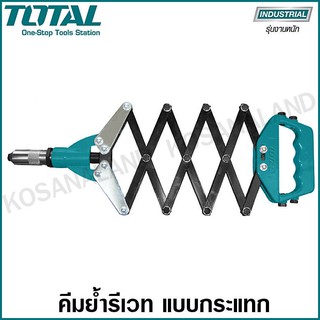 Total คีมย้ำรีเวท แบบกระแทก ขนาด 32 นิ้ว รุ่น THT32321 ( Hand Riveter ) คีมยิงตะปูรีเวท คีมยิงรีเวท