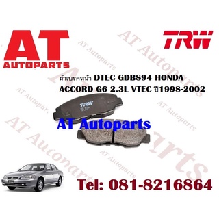 ผ้าเบรค ผ้าเบรคหน้า DTEC ATEC  ผ้าเบรคหลัง DTEC ATEC HONDA  ACCORD G6 2.3L VTEC ปี1998-2002 ยี่ห้อTRW ราคาต่อชุด