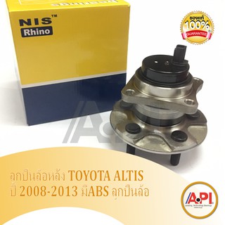 NIS RHINO เกรดพรีเมี่ยม ลูกปืนล้อหลัง TOYOTA ALTIS ปี 2008-2013 มีABS ลูกปืนล้อ โตโยต้า อัลติส 08 เซนเซอร์