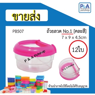 [ ขายส่ง ] ถ้วยน้ำนก_ทรงครึ่งวงกลมNo.1 (คละสี) / 12ใบ หรือ 1โหล