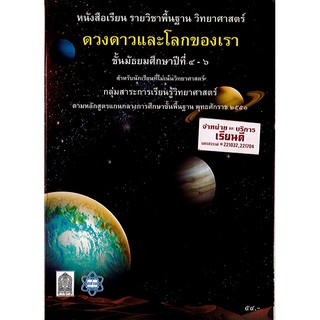 หนังสือเรียน ดวงดาวและโลกของเรา ม.4-6 สสวท./54.-/9786163625427