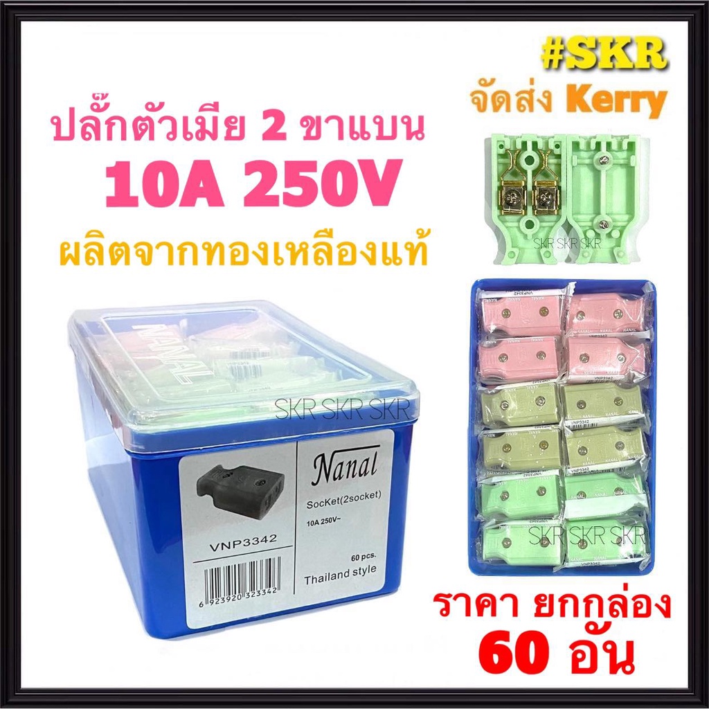 ปลั๊กตัวผู้ 2 ขาแบน ปลั๊กตัวเมีย (ชุดละ60อัน) NANAL ปลั๊กตัวผู้ ปลั๊กเสียบขาแบน