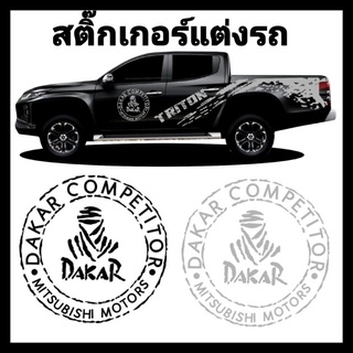 สติ๊กเกอร์​ Mitsubishi Triton สติ๊กเกอร์​ Dakar สติ๊กเกอร์​ไทรท​รัน​ สติ๊กเกอร์​รถ triton