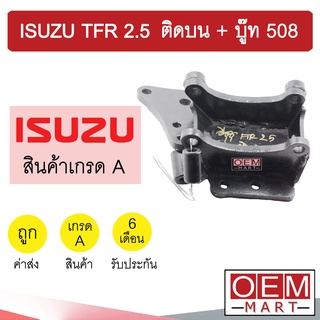 ขาคอมแอร์ อีซูซุ ทีเอฟอาร์ 2.5 ติดบน + บู๊ท 508 ขาคอม หูคอม ขายึดคอม แท่นยึดคอม แอร์รถยนต์ TFR KBZ 2500 410