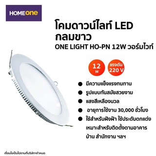 สินค้าราคาพิเศษ!โคมดาวน์ไลท์ LED กลมขาว ฝังฝ้า ONE LIGHT HO-PN 4.5" 9W วอร์มไวท์