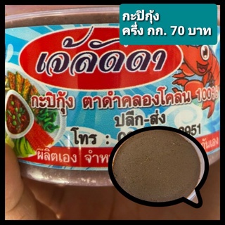 กะปิกุ้ง ขนาด ครึ่งโล