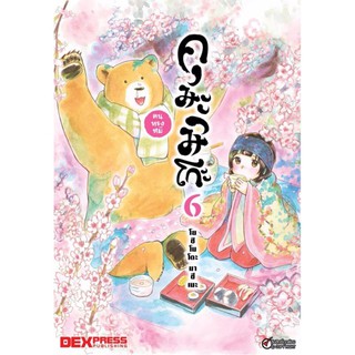 DEXPRESS หนังสือการ์ตูน คุมะมิโกะ คนทรงหมี เล่ม 6