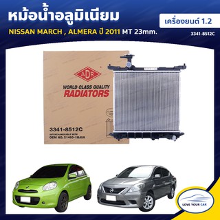   ADR หม้อน้ํารถยนต์ หม้อน้ำ NISSAN MARCH  2011 ALMERA  1.2 MT 23mm. (3341-8512C)