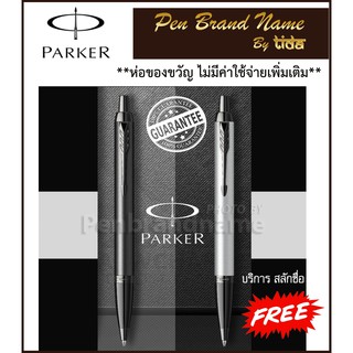 Parker IM Black Edition ปากกาลูกลื่น พร้อมสลักชื่อฟรีคุ้มที่สุด! เยอะที่สุด