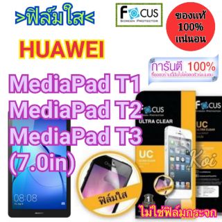 👉ฟิล์ม​ใส👈 Focus
HUAWEI​
MediaPad T1
MediaPad T2
MediaPad T3 7.0in