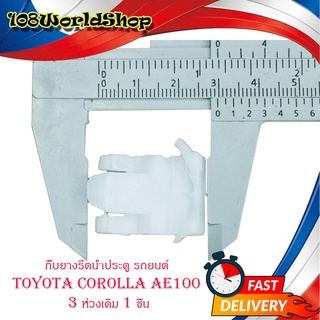 กิ๊บยางรีดน้ำประตู รถยนต์ Toyota Corolla AE 100 3 ห่วง 1ชิ้น กิ๊บยางรรีดน้ำ มีบริการเก็บเงินปลายทาง