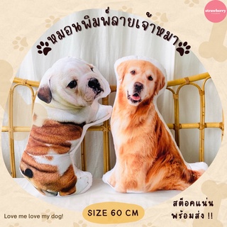 🐶หมอนพิมพ์ลายเจ้าหมา ตุ๊กตาหมา หมอนหมา ขนาด60cm ใบใหญ่ สีสวยคมชัด 🧺สต็อคแน่น พร้อมส่ง มีเก็บปลายทาง🚚