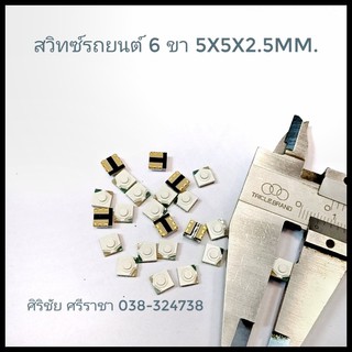 ปุ่มกดติดปล่อยดับ 6 ขา [Tact Swithc 6 pin] ขนาด  5 x 5 x 2.5mm.