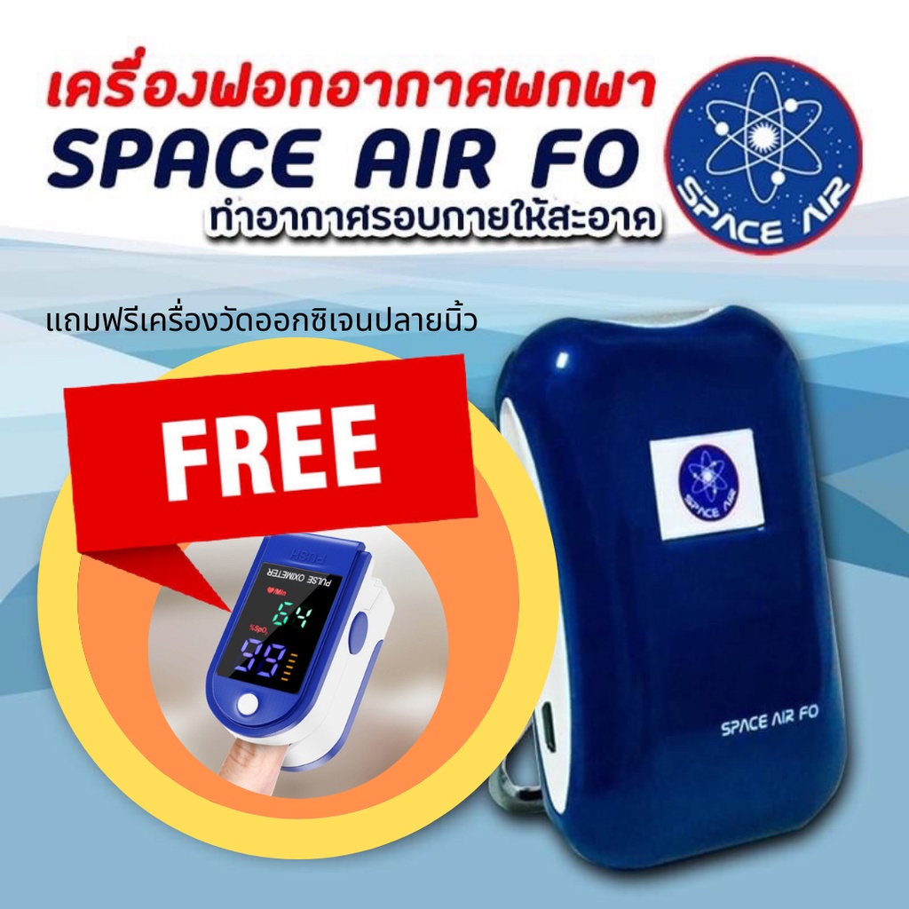 (ส่งฟรี) เครื่องฟอกอากาศพกพา SPACE AIR FO ประกันศูนย์ 3 เดือน (Wearable Ionizer Air Purifier)​ PM2.5 ภูมิแพ้ โควิด-19