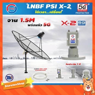 ชุดจานดาวเทียม Thaisat C-Band 1.5 เมตร (ขาตรงตั้งพื้นเเละยึดผนังได้) + LNB PSI X-2 5G + สายRG6 30เมตร x2