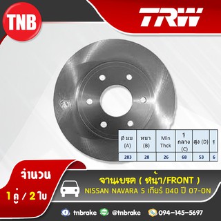 TRW จานเบรกหน้า NISSAN NAVARA 5 เกียร์ D40  ปี 07-19