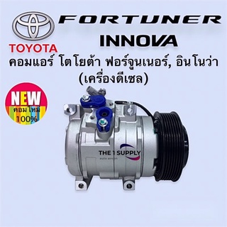 คอมแอร์ Toyota Fortuner’04 Innova’05 ดีเซล ฟอร์จูนเนอร์ อินโนว่า คอมเพรสเซอร์ แอร์ โตโยต้า