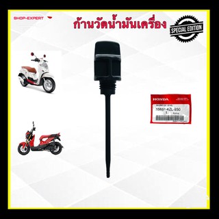 ก้านวัดน้ำมันเครื่องสกู๊ปปี้ไอทุกรุ่น Honda Scoopy-i ก้านวัดน้ำมันเครื่องซูเมอร์เอ็กซ์ทุกรุ่น 15651-KZL-930S35