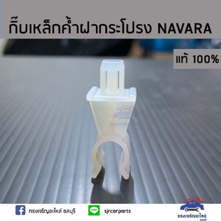 (แท้💯%)กิ๊บล็อคเหล็กค้ำฝากระโปรง NISSAN NAVARA”2007-2013 D40,Navara NP300 2014-On,Almera”2012-On,Frontier