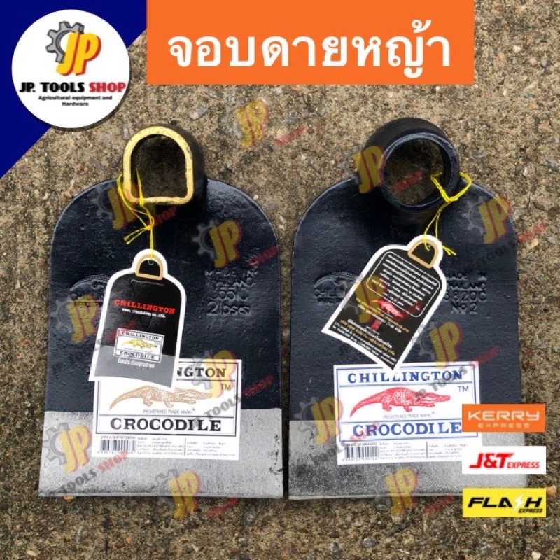 ถูกที่สุด จอบถาก จอบดายหญ้า ตราจระเข้ เหล็กอย่างดี จอบป้องกลม จอบป้องเหลี่ยม จอบถางหญ้า