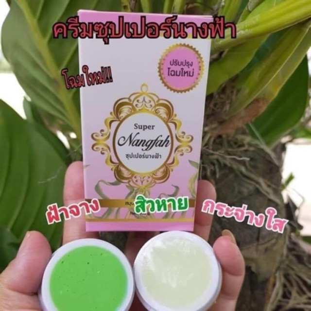 ครีมชุดซุปเปอร์นางฟ้า โฉมใหม่ 1 ชุดมี 3 ตลับ