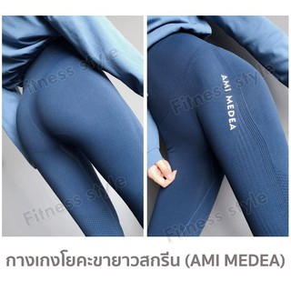 กางเกงโยคะขายาว เลกกิ้ง ออกกำลังกาย เป้าสามเหลี่ยม แบบไร้ตะเข็บหน้าเป้าไม่ยิ้ม ผ้านิ่มใส่สบายสกีน(AMI MEDEA)