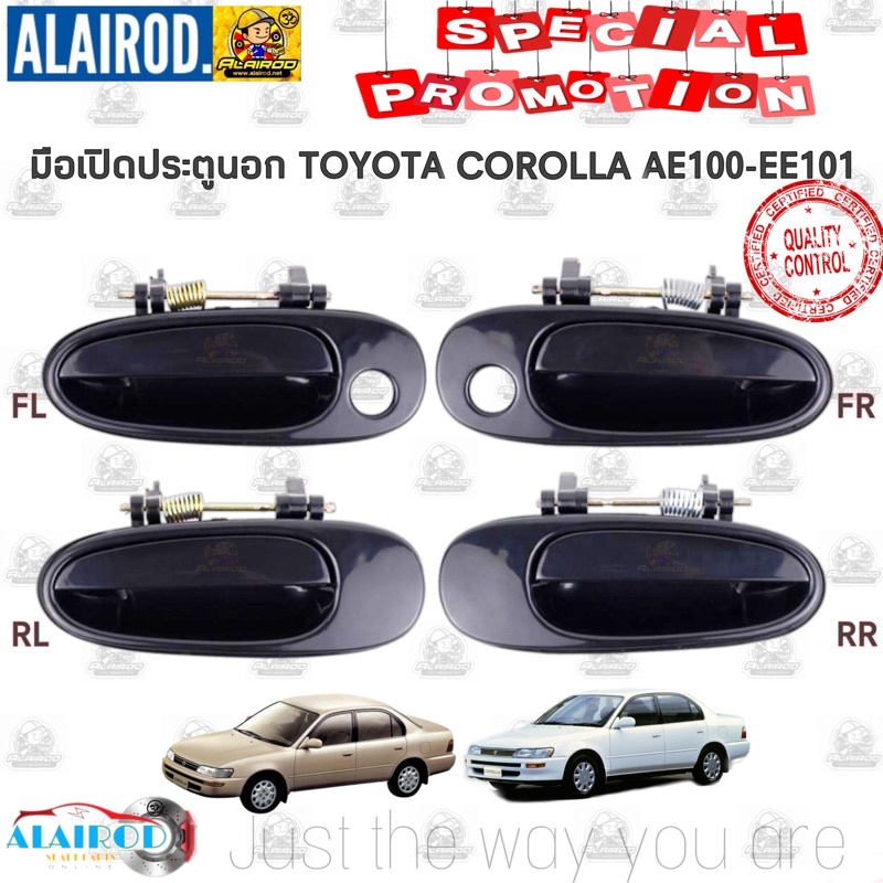 มือเปิดประตู นอก (หน้า-หลัง) Toyota Corolla AE100-EE101,AE110-EE110 มือเปิดนอก มือเปิดด้านนอก ของใหม