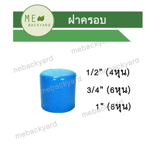 ฝาครอบ ข้อต่อ PVC พีวีซี ขนาด 1/2" - 1" (4-8 หุน)