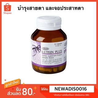 🔥ใช้ดีมาก🔥 ลูทีน พลัส Lutein Plus บำรุงสายตาและจอประสาทตา 30 แคบซูล พร้อมส่ง💯