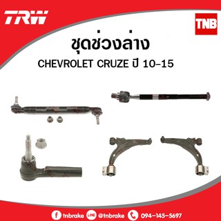 TRW ช่วงล่าง ลูกหมาก Chevrolet Cruze เชฟโรเล็ต ครูซ ปี 2010-2014 ลูกหมากคันชัก ลูกหมากแร็ค ลูกหมากกันโคลงหน้า