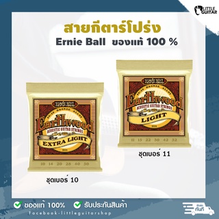 ของแท้100%  สายกีตาร์โปร่ง Ernie Ball เบอร์ 10,11, Extra Light , Light  ชุด 6 เส้น