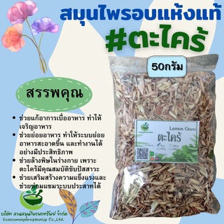 ตะไคร้อบแห้ง(Lemongrass)  ขนาด 50 กรัม ช่วยทำให้ย่อยง่าย