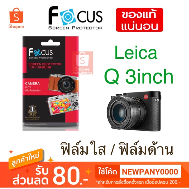 FOCUS ฟิล์มกันรอย Leica Q 3inch ( ไม่ใช่กระจก )ไม่ใช่Q2 / Leica M10