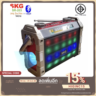 ใช้โค้ด HIGINC15 ลด 15% 🤎 SKG วิทยุ Fm/Am+ไฟฉาย+บูลทูธ รุ่น SR-203