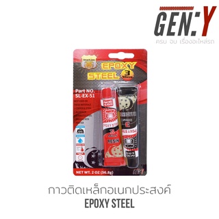 EPOXY Steel 57g. อีพ็อกซี่-สตีล 3นาที กาวติดเหล็ก คุณภาพสูง สำหรับปะเหล็ก เป็นกาวอีพ็อกซี่ซิเมนต์เหล็กชนิดแห้งไว