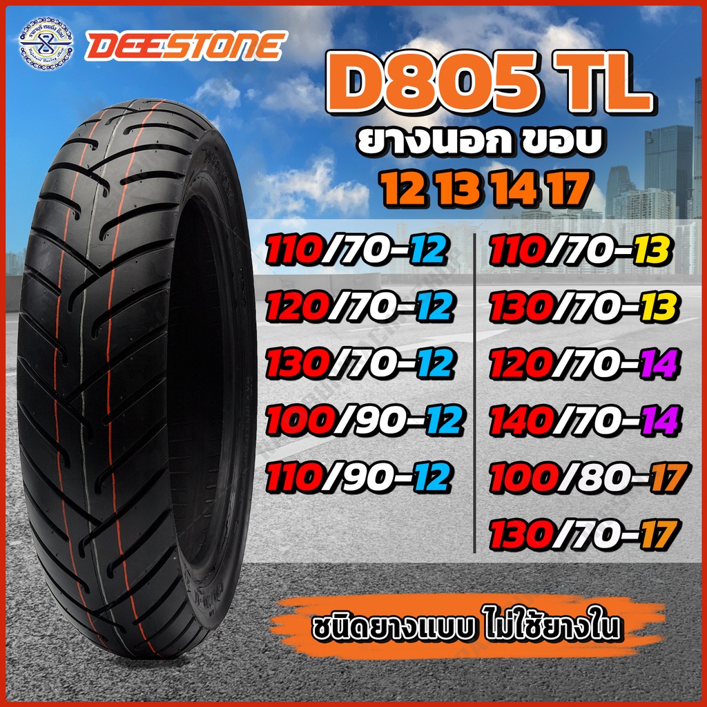 Deestone ยางนอกมอเตอร์ไซค์ D805 TL ขอบ 12 13 14 17ยางเรเดียล มีให้เลือกหลายขนาด